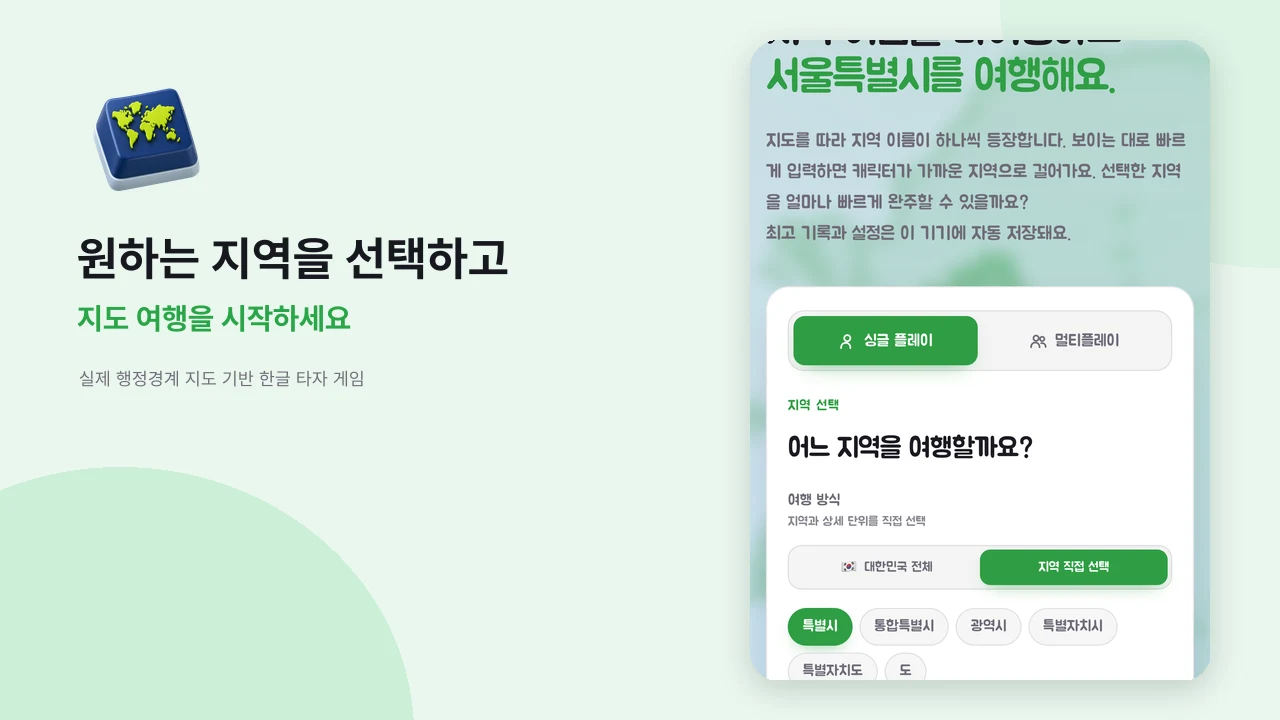 Map Typing - 지도 타자 여행 screenshot